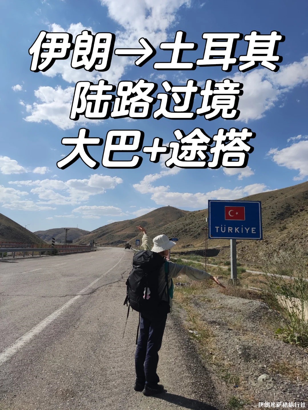 陆路过境伊朗到土耳其.jpg