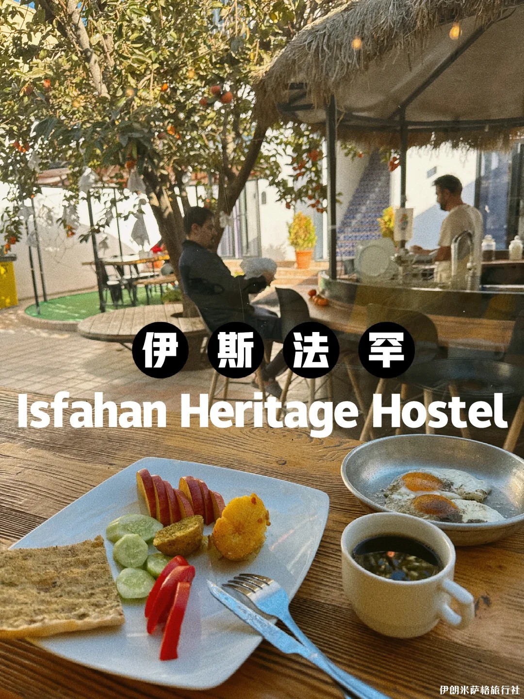 伊朗🇮🇷｜各个城市住宿推荐_4.jpg