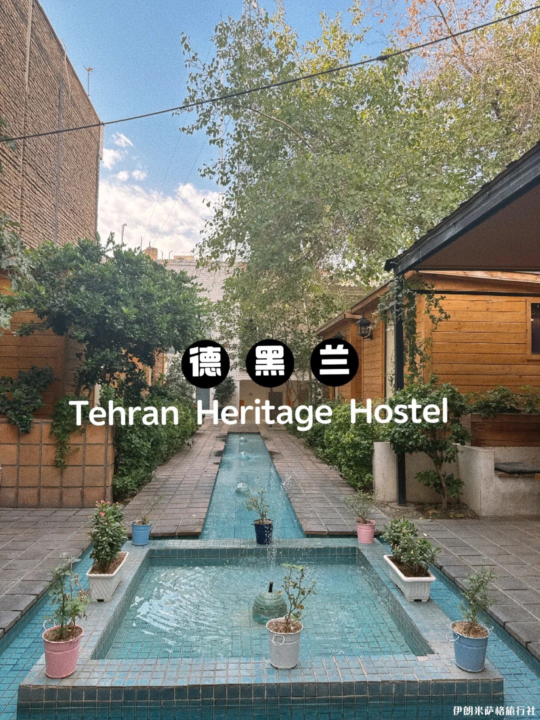 伊朗🇮🇷｜各个城市住宿推荐_2.jpg