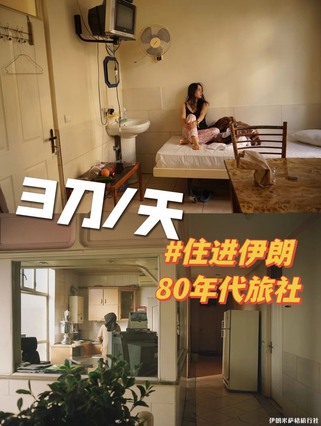 中国女生一人勇闯伊朗🇮🇷住进80年代旅社_1_.jpg